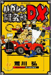 鋼の鍊金術師 ハガレン硏究所DX