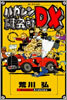 鋼の鍊金術師 ハガレン硏究所DX