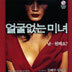 얼굴없는 미녀