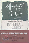 제국의 오만