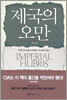 제국의 오만