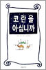 코란을 아십니까