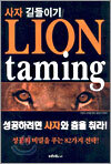 사자 길들이기 Lion taming