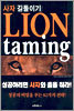 사자 길들이기 Lion taming