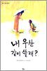 내 우산 같이 쓸래?