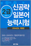2급 신공략 일본어 능력시험
