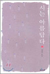 시는 아름답다