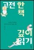 고전 한 책 깊이 읽기