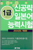 1급 신공략 일본어 능력시험