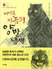 박지원의 한문 소설_어이쿠, 이놈의 양반 냄새