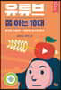 유튜브 쫌 아는 10대