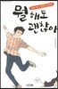 뭘 해도 괜찮아