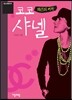 코코 샤넬