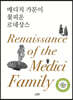 메디치 가문이 꽃피운 르네상스