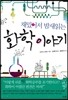 재밌어서 밤새읽는 화학 이야기