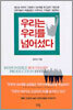 우리는 우리를 넘어섰다