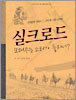 고대 동·서양 교역로 실크로드