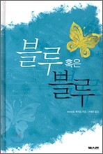 블루 혹은 블루