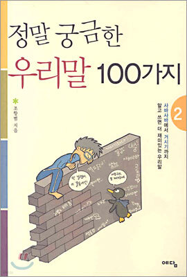 정말 궁금한 우리말 100가지 2