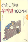 정말 궁금한 우리말 100가지 2