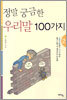 정말 궁금한 우리말 100가지 2