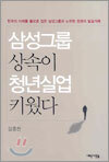 삼성그룹 상속이 청년실업 키웠다