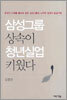 삼성그룹 상속이 청년실업 키웠다