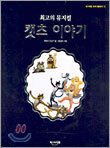 최고의 뮤지컬 캣츠 이야기