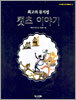 최고의 뮤지컬 캣츠 이야기