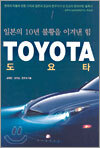 도요타 TOYOTA 일본의 10년 불황을 이겨낸 힘
