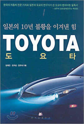 도요타 TOYOTA 일본의 10년 불황을 이겨낸 힘