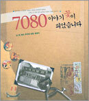 7080, 이야기 꽃이 피었습니다
