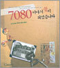 7080, 이야기 꽃이 피었습니다