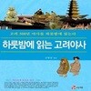하룻밤에 읽는 고려야사 