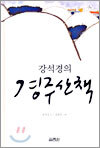 강석경의 경주산책