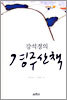 강석경의 경주산책