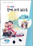 술술 풀리는 한자쓰기 워크북 1단계