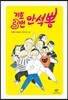 기호 3번 안석뽕
