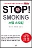 STOP! SMOKING