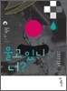 울고 있니, 너?
