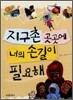 지구촌 곳곳에 너의 손길이 필요해