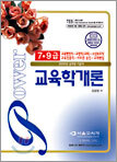 Power 교육학개론 2005년 공무원 기본서