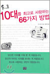 10대를 최고로 사랑하는 66가지 방법