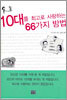 10대를 최고로 사랑하는 66가지 방법