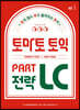 토마토 토익 PART LC 전략