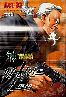 신이라 불리운 사나이 비하인드 스토리 32