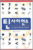 틴 사이언스
