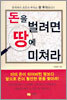 돈을 벌려면 땅에 미쳐라