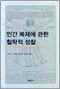 인간 복제에 관한 철학적 성찰