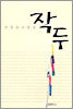 작두